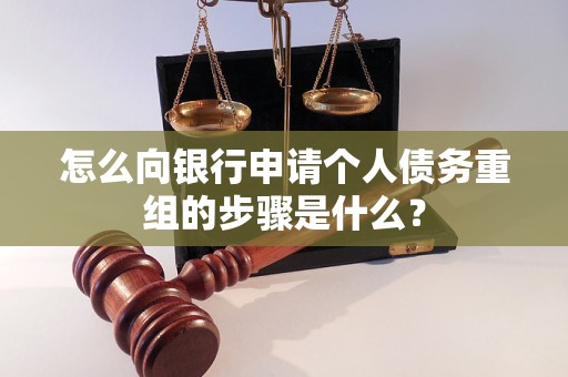 龙山怎么向银行申请个人债务重组的步骤是什么？